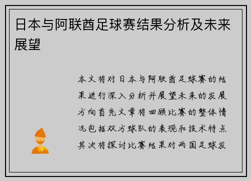 日本与阿联酋足球赛结果分析及未来展望