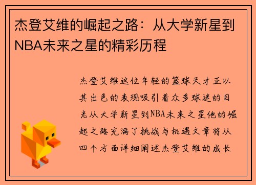 杰登艾维的崛起之路：从大学新星到NBA未来之星的精彩历程