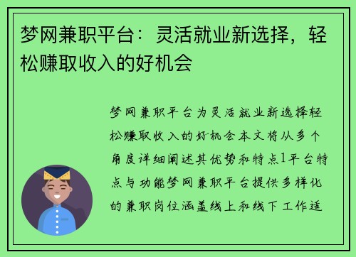 梦网兼职平台：灵活就业新选择，轻松赚取收入的好机会