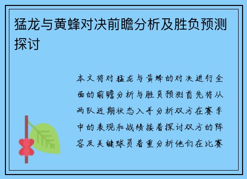 猛龙与黄蜂对决前瞻分析及胜负预测探讨