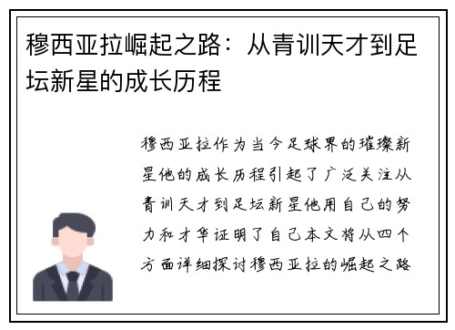穆西亚拉崛起之路：从青训天才到足坛新星的成长历程