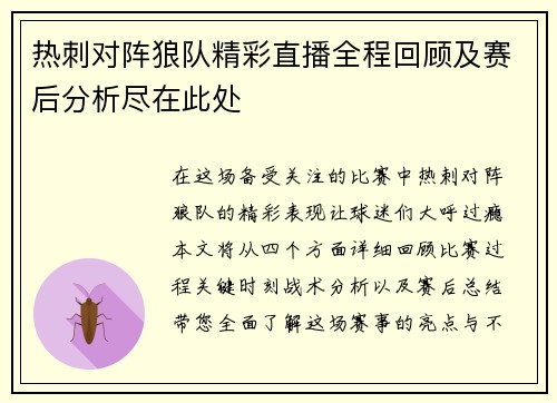 热刺对阵狼队精彩直播全程回顾及赛后分析尽在此处