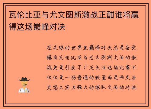 瓦伦比亚与尤文图斯激战正酣谁将赢得这场巅峰对决