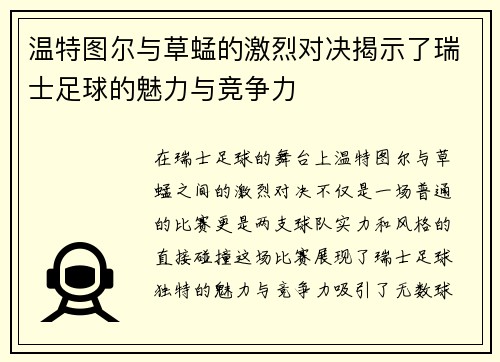 温特图尔与草蜢的激烈对决揭示了瑞士足球的魅力与竞争力