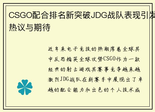 CSGO配合排名新突破JDG战队表现引发热议与期待