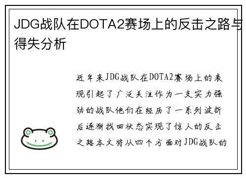 JDG战队在DOTA2赛场上的反击之路与得失分析