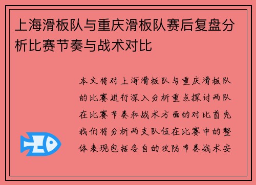 上海滑板队与重庆滑板队赛后复盘分析比赛节奏与战术对比