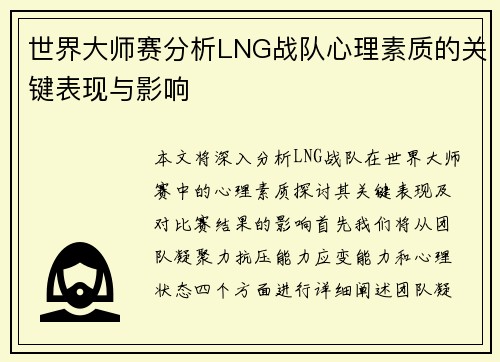 世界大师赛分析LNG战队心理素质的关键表现与影响