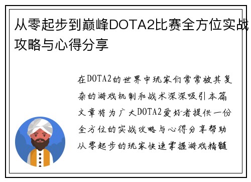 从零起步到巅峰DOTA2比赛全方位实战攻略与心得分享
