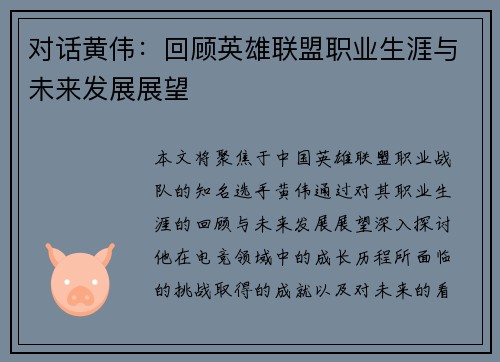 对话黄伟：回顾英雄联盟职业生涯与未来发展展望