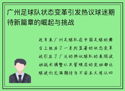 广州足球队状态变革引发热议球迷期待新篇章的崛起与挑战