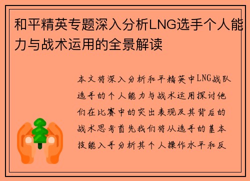 和平精英专题深入分析LNG选手个人能力与战术运用的全景解读