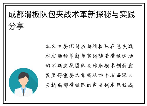成都滑板队包夹战术革新探秘与实践分享