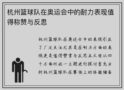 杭州篮球队在奥运会中的耐力表现值得称赞与反思