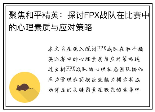 聚焦和平精英：探讨FPX战队在比赛中的心理素质与应对策略