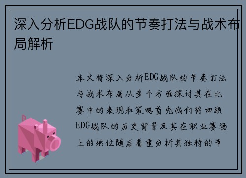 深入分析EDG战队的节奏打法与战术布局解析