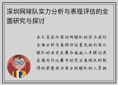 深圳网球队实力分析与表现评估的全面研究与探讨