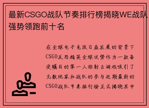 最新CSGO战队节奏排行榜揭晓WE战队强势领跑前十名