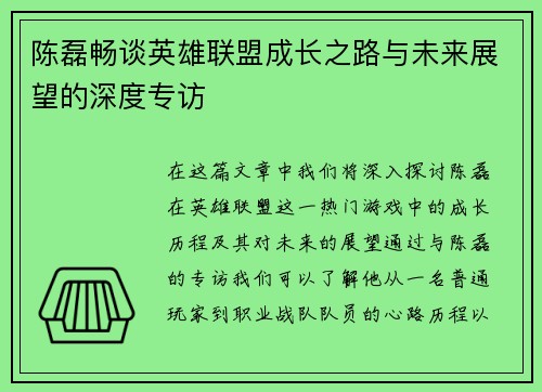 陈磊畅谈英雄联盟成长之路与未来展望的深度专访