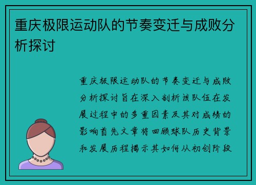 重庆极限运动队的节奏变迁与成败分析探讨