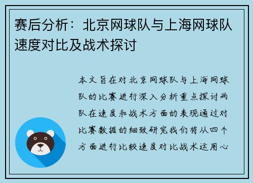 赛后分析：北京网球队与上海网球队速度对比及战术探讨