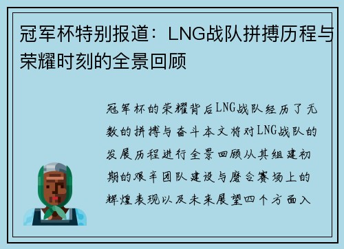 冠军杯特别报道：LNG战队拼搏历程与荣耀时刻的全景回顾