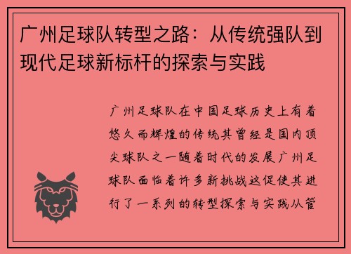 广州足球队转型之路：从传统强队到现代足球新标杆的探索与实践