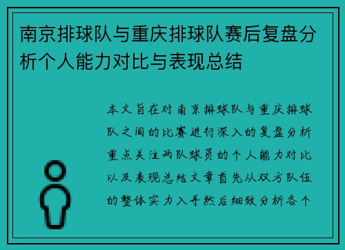 南京排球队与重庆排球队赛后复盘分析个人能力对比与表现总结