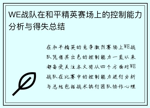 WE战队在和平精英赛场上的控制能力分析与得失总结