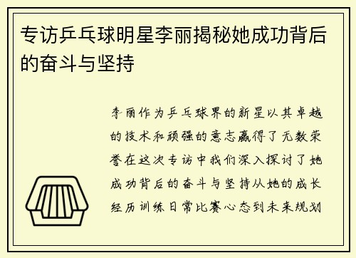 专访乒乓球明星李丽揭秘她成功背后的奋斗与坚持