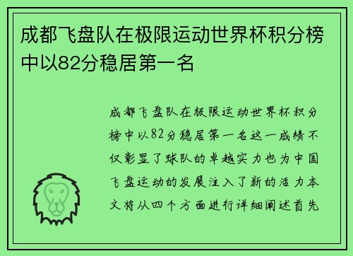 成都飞盘队在极限运动世界杯积分榜中以82分稳居第一名