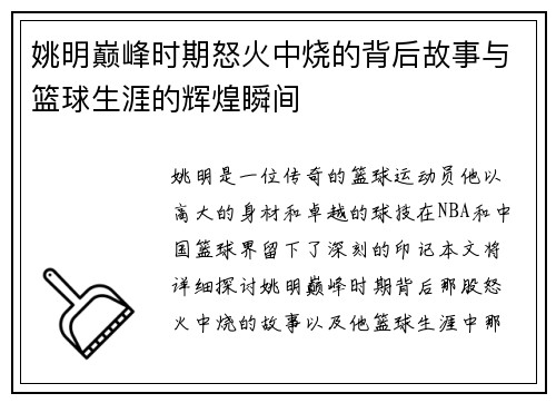 姚明巅峰时期怒火中烧的背后故事与篮球生涯的辉煌瞬间