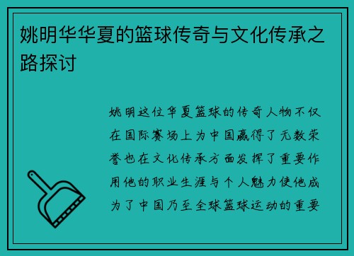 姚明华华夏的篮球传奇与文化传承之路探讨