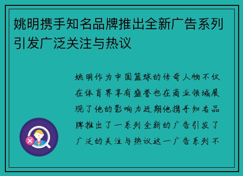 姚明携手知名品牌推出全新广告系列引发广泛关注与热议