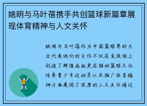 姚明与马叶蓓携手共创篮球新篇章展现体育精神与人文关怀