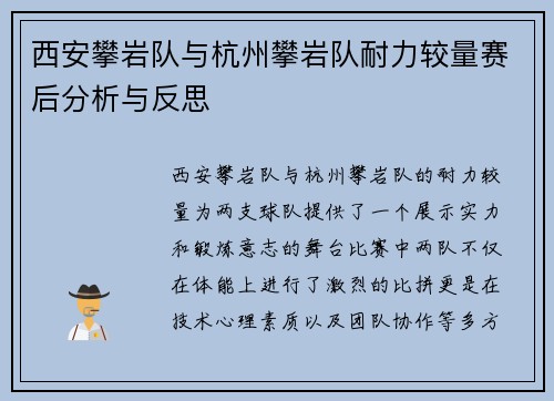 西安攀岩队与杭州攀岩队耐力较量赛后分析与反思
