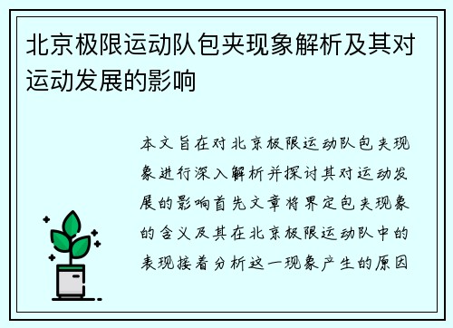 北京极限运动队包夹现象解析及其对运动发展的影响