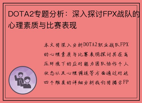 DOTA2专题分析：深入探讨FPX战队的心理素质与比赛表现