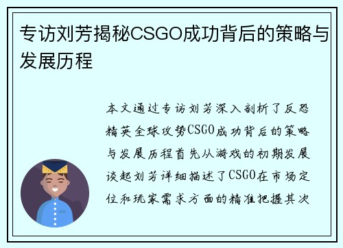 专访刘芳揭秘CSGO成功背后的策略与发展历程
