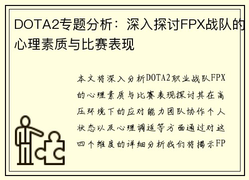 DOTA2专题分析：深入探讨FPX战队的心理素质与比赛表现