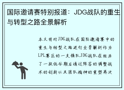 国际邀请赛特别报道：JDG战队的重生与转型之路全景解析