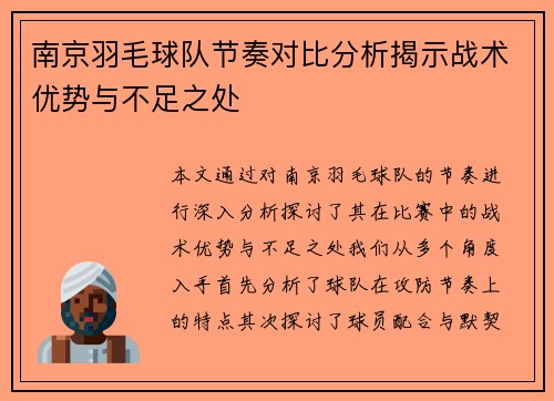 南京羽毛球队节奏对比分析揭示战术优势与不足之处