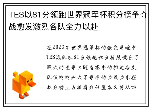 TES以81分领跑世界冠军杯积分榜争夺战愈发激烈各队全力以赴