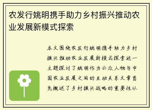 农发行姚明携手助力乡村振兴推动农业发展新模式探索