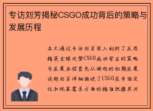 专访刘芳揭秘CSGO成功背后的策略与发展历程