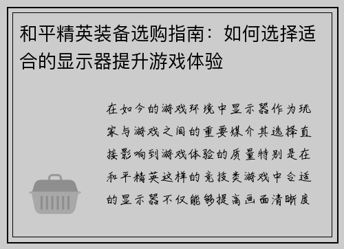 和平精英装备选购指南：如何选择适合的显示器提升游戏体验