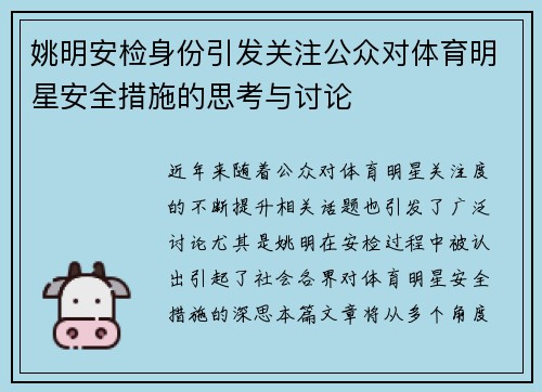 姚明安检身份引发关注公众对体育明星安全措施的思考与讨论