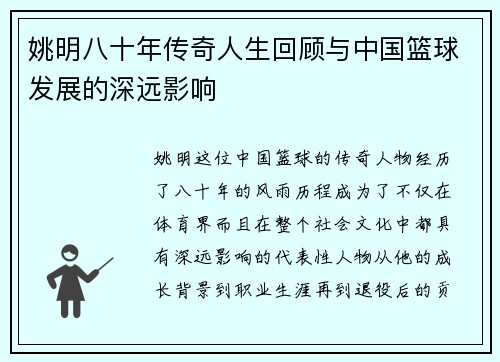 姚明八十年传奇人生回顾与中国篮球发展的深远影响