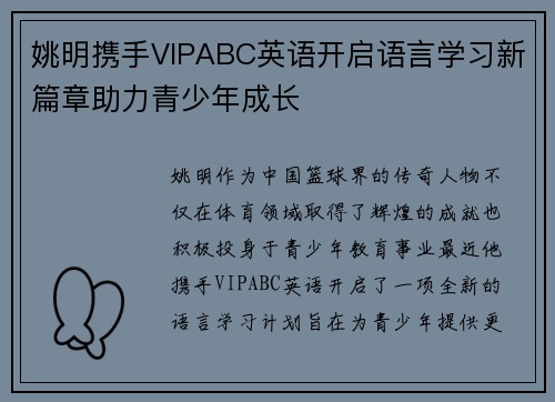 姚明携手VIPABC英语开启语言学习新篇章助力青少年成长