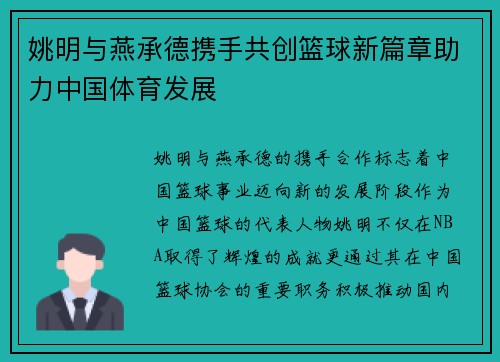 姚明与燕承德携手共创篮球新篇章助力中国体育发展